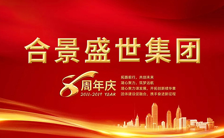 合景盛世集團八周年慶典活動圓滿落幕，快來看看誰是最強王者