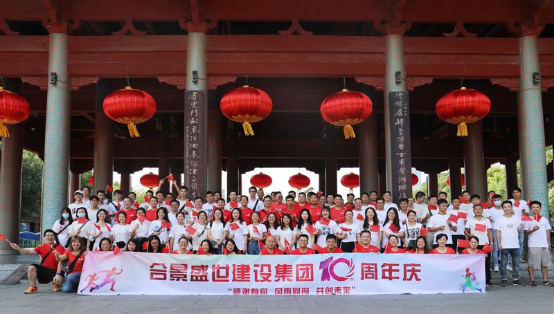合景盛世建設(shè)集團(tuán)十周年慶 感恩有你，風(fēng)雨同舟，共創(chuàng)未來